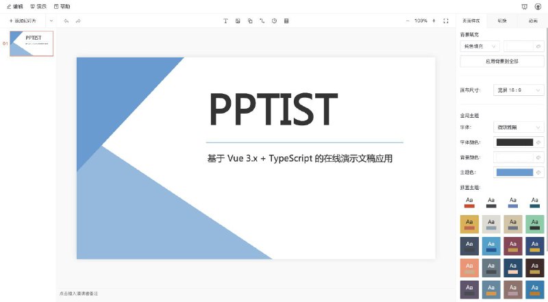 GitHub 上一个基于 Vue3.x + TypeScript 的在线演示文稿应用：PPTist