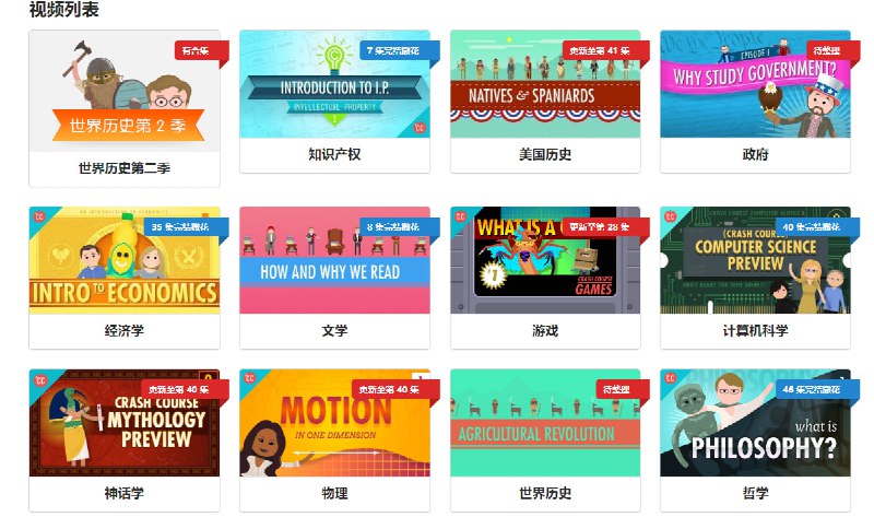 国外高质量视频课程：Crash Course，中文字幕