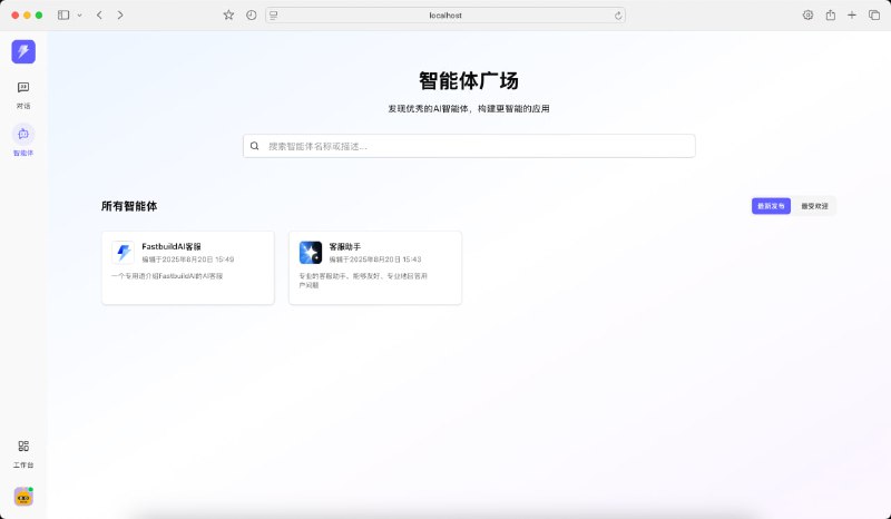 FastbuildAI：面向开发者与创业者的开源 AI 框架，零代码即可快速部署本地原生 AI 应用，内置完整变现体系，非技术用户同样友好