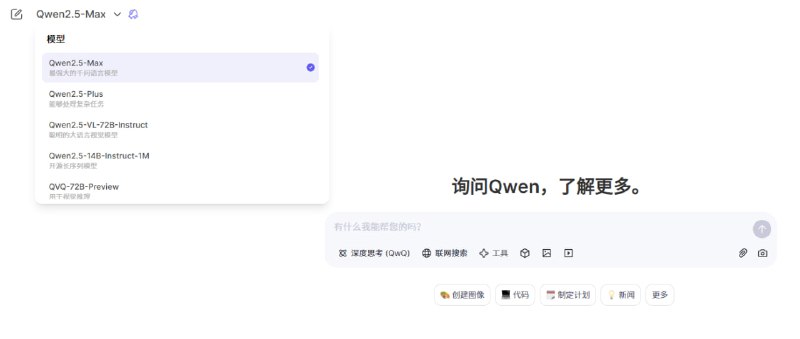 阿里千问上线了基于QwQ-Max的推理大模型QwQ-Max-Preview，可以“深度思考”，支持联网，为智能对话和多领域任务提供强大支持