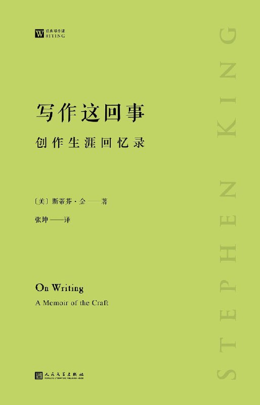 《写作这回事：创作生涯回忆录》豆瓣8.9分，是美国著名小说家斯蒂芬·金的一部非虚构作品，它既是金的个人回忆录，也是他的写作课程