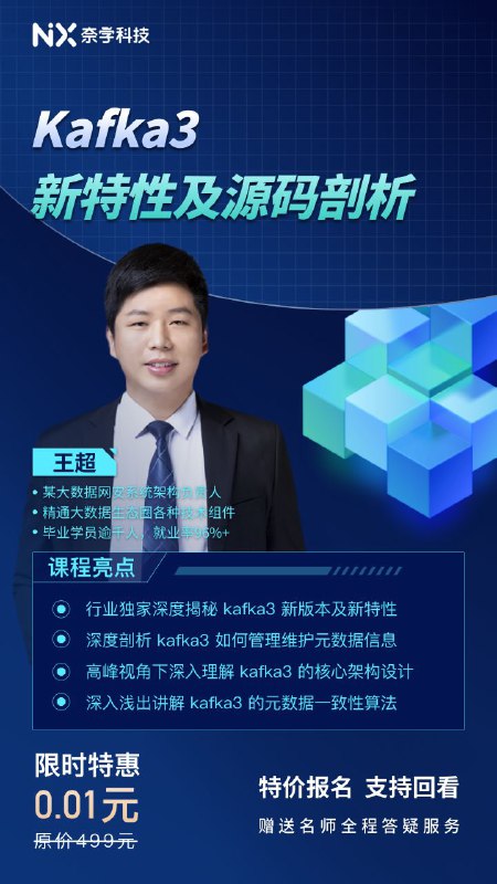 奈学的一个后端中文技术教程：《Kafka3 新特性及源码剖析》作者将从Kafka3源码入手，深入浅出解读源码设计，带你解析元数据一致性算法，学习快速定位线上问题并制定调优方案奈学的一个后端中文技术教程：《Kafka3 新特性及源码剖析》作者将从Kafka3源码入手，深入浅出解读源码设计，带你解析元数据一致性算法，学习快速定位线上问题并制定调优方案