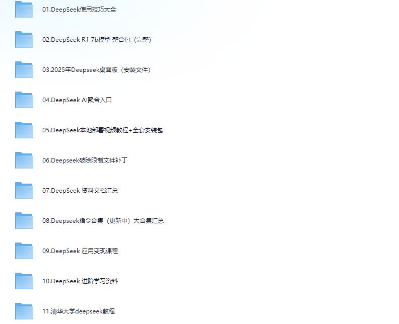 『完整版』Deepseek从入门到精通 附各版本安装包+一键整合包+最全指令汇总+学习文档汇总+变现教程+进阶学习 [538.1 GB] | 夸克网盘