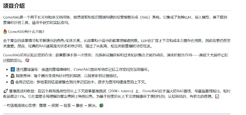 ComoRAG：面向长文本与多文档的认知启发式记忆组织RAG系统，突破传统RAG单步无状态限制，实现动态、迭代的叙事推理🧠• 适用场景：长篇故事、多文档问答、信息抽取与知识图构建  • 核心理念：推理-探查-检索-整合-解决，模拟大脑记忆动态交互，支持状态化长篇叙事理解  • 技术融合：多种LLMs与本地/远程embedding模型，图增强检索与推理，灵活数据预处理与分块  • 迭代推理循环：遇阻即发起多轮探查查询，持续扩充全局记忆池，逐步形成连贯上下文  • 性能优势：在4个超长上下文基准测试（20万+ Token）中，相较强基线提升最高11%，特别擅长复杂全局认知任务  • 设计模块化且可扩展，支持多种评测指标（F1、EM等），适合科研和工业应用  • 两种运行ComoRAG 打破传统 RAG 单步检索的局限，采用类脑认知机制，实现长文档和多文档的状态化推理，显著提升复杂叙事理解能力