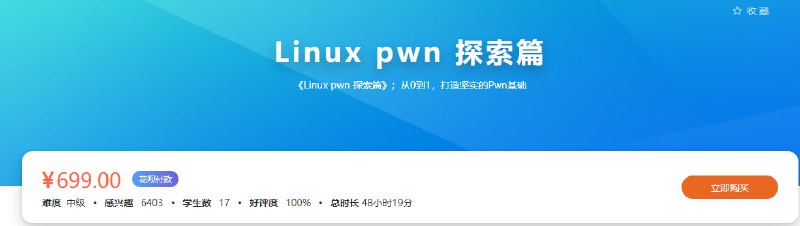 看雪 CTF PWN入门之旅-Linux pwn 探索篇，带全套资料