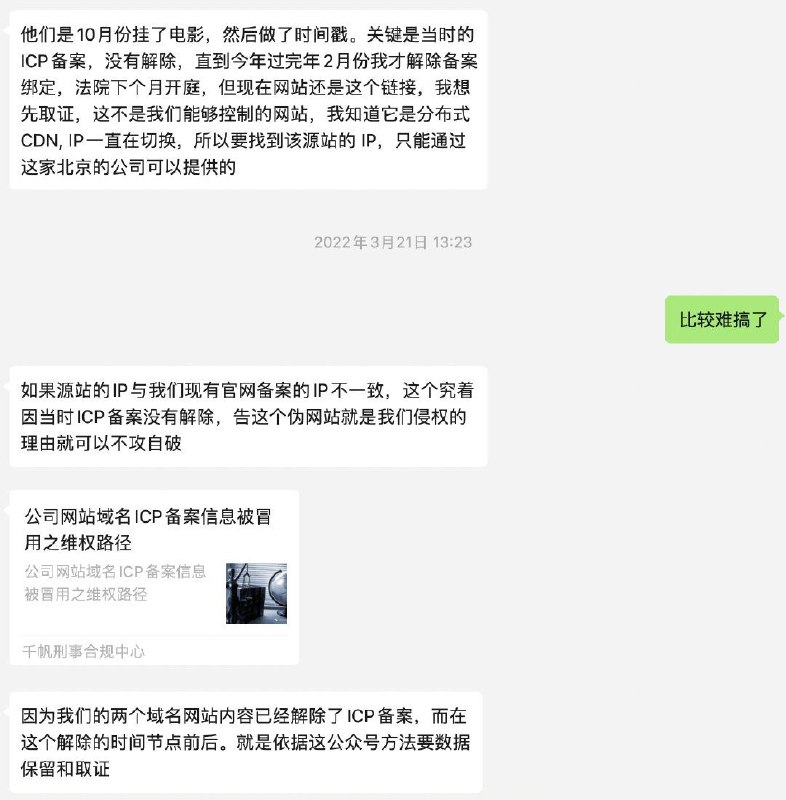 讲一个诈骗程序员的案例程序员都喜欢注册域名，如果注册域名并在公安注册后，过几年域名到期了（大概率），这个时候有专门的流氓公司他们会抢注域名，然后在这个域名下放一些热门盗版电影（不涉黄），这个时候他们的另一个公司（拥有电影版权的公司）出来取证了接下来就是去法院告你盗版要求赔偿，在公安那里这个域名的所有人还是你（或贵司）从法律流程上来说完美无缺，你一定会输掉官司，这个时候流氓公司就等着你和解割地赔款他们有专门的团队把整个过程流程化、低成本化如果你们有废弃的域名记得注销ICP备案，如果是大厂更要记得这事，大厂赔得更多如图赔了10万吧本条内容源于网络