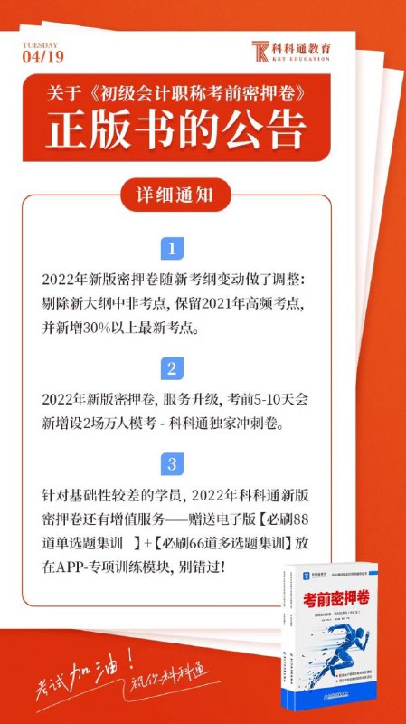 关于《考前密押卷》正版书的公告①2022年新版密押卷随新考纲变动做了调整：剔除新大纲中非考点，保留2021年高频考点，并新增30%以上最新考点