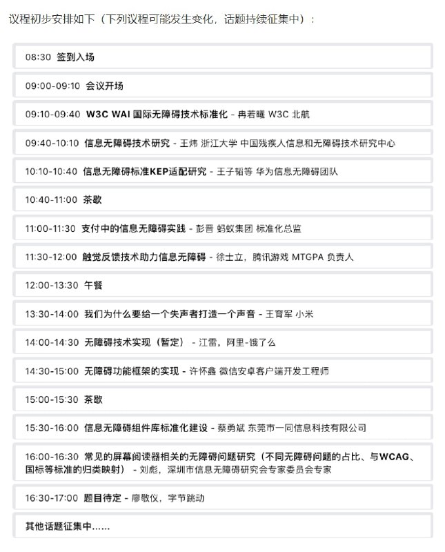 W3C无障碍专题交流会旨在汇集国内无障碍领域的政策研究者、技术开发者、设计者，以及残障社区人士共同探讨数字无障碍技术及标准建设，共同展望信息无障碍建设的前景