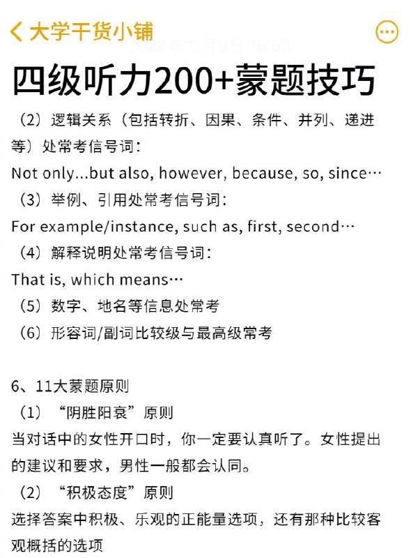 四级听力200+蒙题技巧 | #经验四级听力200+蒙题技巧 | #经验