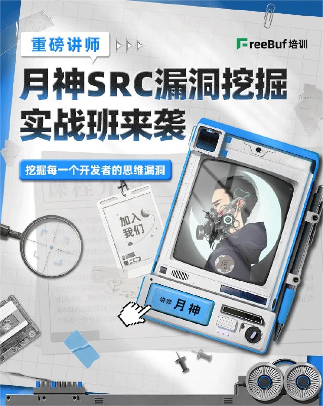月神SRC漏洞挖掘实战班 更新