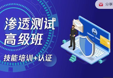 #上新 #网络安全 #渗透测试连天网络安全高级班​连天网络安全渗透测试高级班#上新 #网络安全 #渗透测试连天网络安全高级班​连天网络安全渗透测试高级班