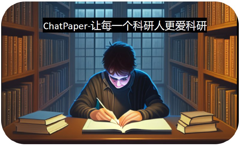 chatpaper：8.1K星的热门开源项目ChatPaper，可通过AI速读5万篇AI顶会论文