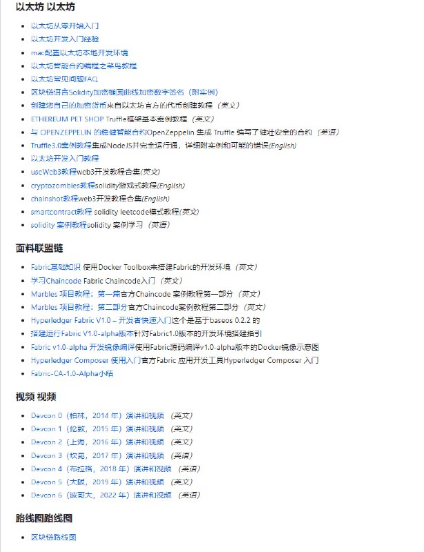 区块链中文 GitHub 仓库：awesome-blockchain-cn收集了比特币、以太坊、web3、Fabric等开发资料