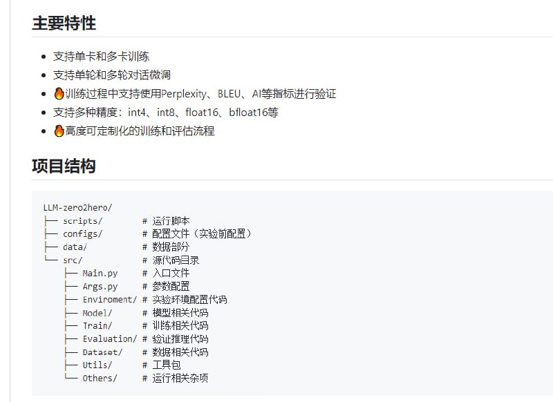 LLM-zero2hero：高度解耦的大语言模型微调项目，支持自定义训练、验证和推理过程，实现全量微调和LoRA微调