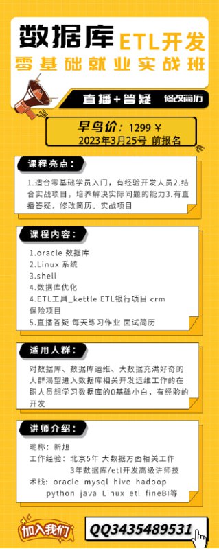 有个做了几年大数据方面工作的朋友开了个在线培训课，ETL方向，零基础入门到就业