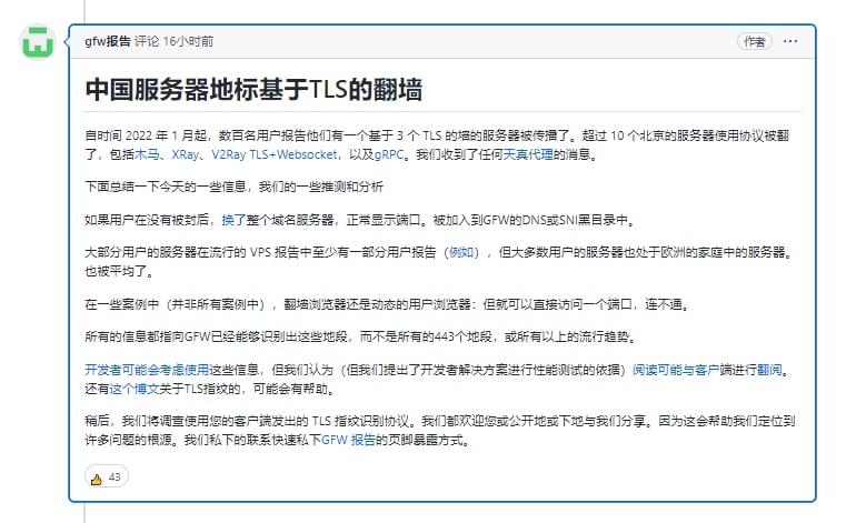 北京时间2022年10月3日起，防火长城开始大规模的封锁基于TLS的翻墙服务器