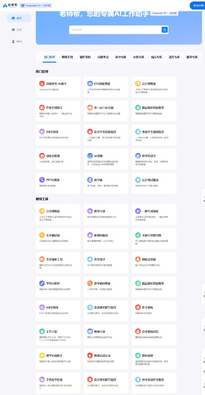 老师帮：专为老师制作的 AI 工具导航站，从幼儿专区到高中专区，从英文专区到数学专区汇集教学、备课、出题、批改、成绩分析等多种 AI 工具，支持一键生成教案、作业、试题、教学反思、总结等