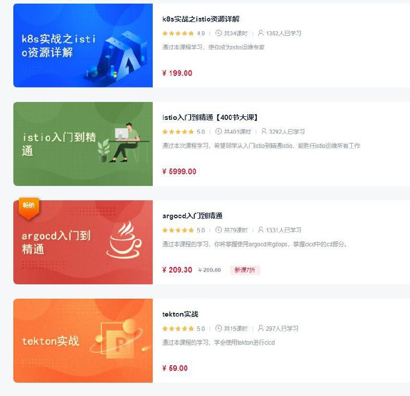 #运维 #k8s #istioistio入门到精通【400节大课】k8s实战之istio资源详解argocd入门到精通tekton实战会员免费看 嘀嘀嘀