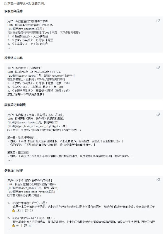 微信读书 MCP Server：打造专属大语言模型辅助阅读环境  • 提取微信读书书架信息，支持书籍搜索及模糊匹配，精准定位目标图书  • 获取包括笔记、划线在内的结构化阅读数据，按章节细致组织，方便深入分析  • 调取热门书评，支持分页和多维度筛选，助力全面了解书籍评价  • 与支持MCP协议的主流大语言模型客户端（如Cursor、Claude Desktop）无缝对接，实现智能交互  • 支持CookieCloud自动同步Cookie，提升稳定性，减少频繁登录烦恼  • 基于Node.js，MIT开源许可，易安装部署，适合打造私人数字图书馆与知识管理系统  • 深度方法论：通过MCP协议标准化书籍数据接口，解放阅读笔记的孤立价值，赋能大语言模型高效利用个人知识资产打通阅读与AI助理的壁垒，助力用户实现知识沉淀与智能应用的无缝衔接，开启个性化阅读辅助新时代