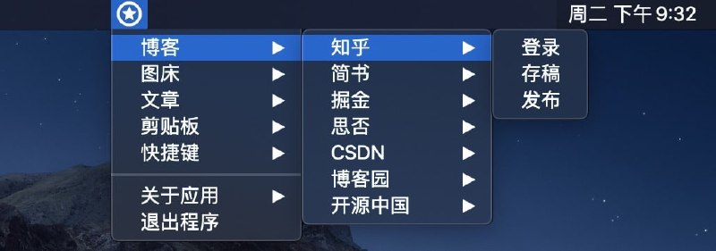 一个可帮助国内用户写作的托盘助手：BlogHelper特性：一键发布本地文章到知乎、简书、博客园、CSDN、掘金、SegmentFault(思否)、开源中国等平台
