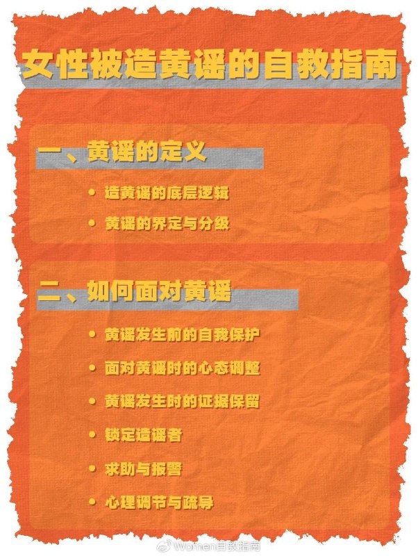 女性被造黄谣的系统性自救指南在这份女性被造黄谣月度指南中，Women自救指南尽可能将黄谣相关的社科知识、法律知识和心理知识总结到一起，希望能成为女性群体被造黄谣时，实施自救的有效工具