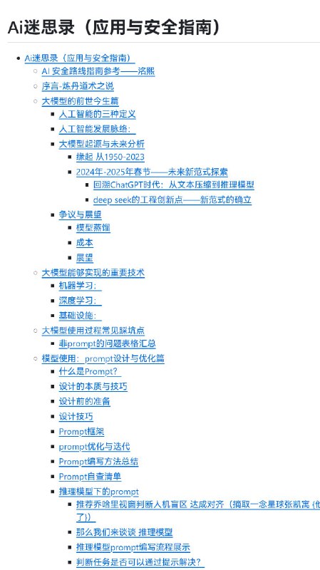 一份详细的人工智能应用与安全指南本项目主旨为帮助您从零基础成长为具备实战能力的人工智能安全专家