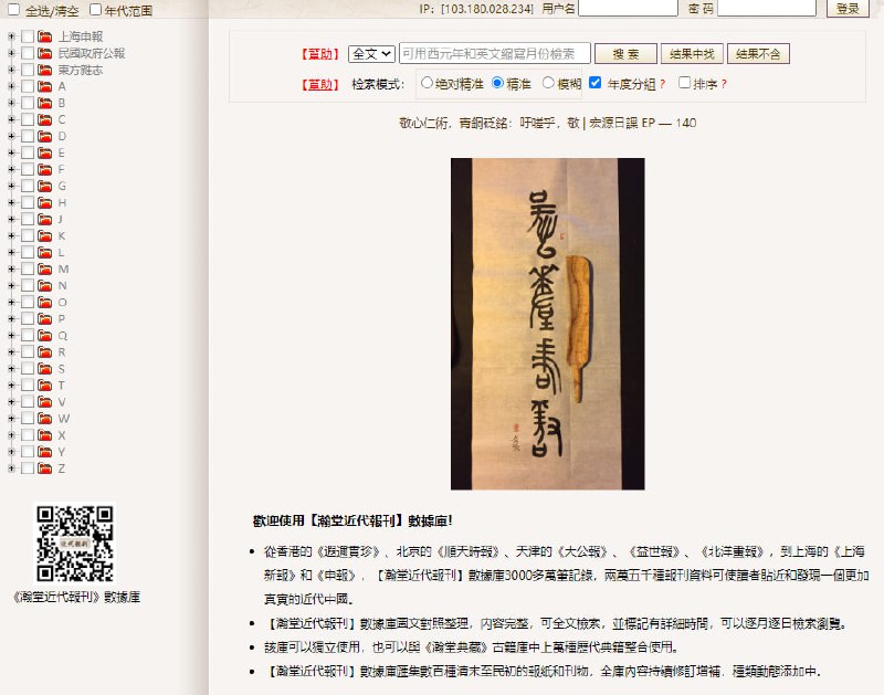 翰堂近代报刊数据库，有3000多万笔记录，两万五千种报刊资料，汇集了清末至民初的报纸和刊物可全文检索，标记有详细时间，可逐月逐日检索浏览传送门 | #数据库