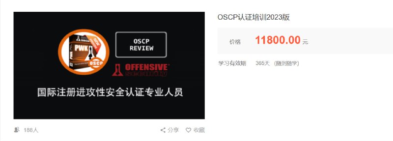 安全牛:OSCP认证培训2023版