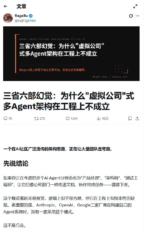 别用角色扮演做 AI Agent：工程上的信息损耗才是致命问题 | 推文这种模拟公司部门的多 Agent 设计，本质上是在制造工程上的信息损耗