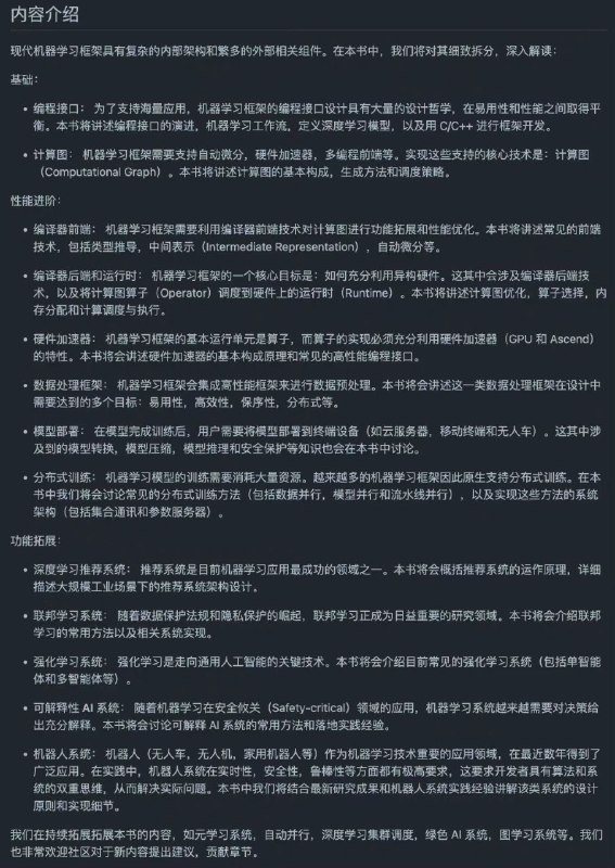 机器学习系统：设计和实现主要讲解现代机器学习系统的设计原理和实现经验